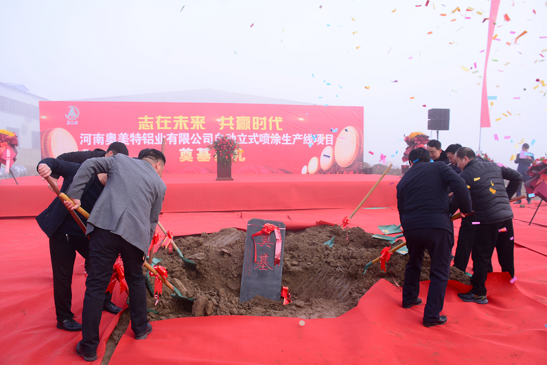 河南奧美特鋁業有限公司全自動立式噴涂線奠基儀式隆重舉行